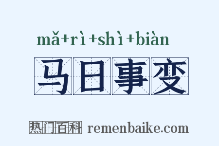 马日事变是什么意思的图片